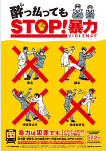 酔っ払っても ＳＴＯＰ！暴力.png